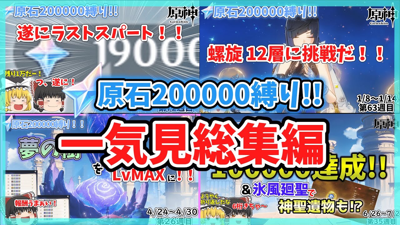 【原神】一気見総集編　原石20万溜まるまでガチャ禁縛り！