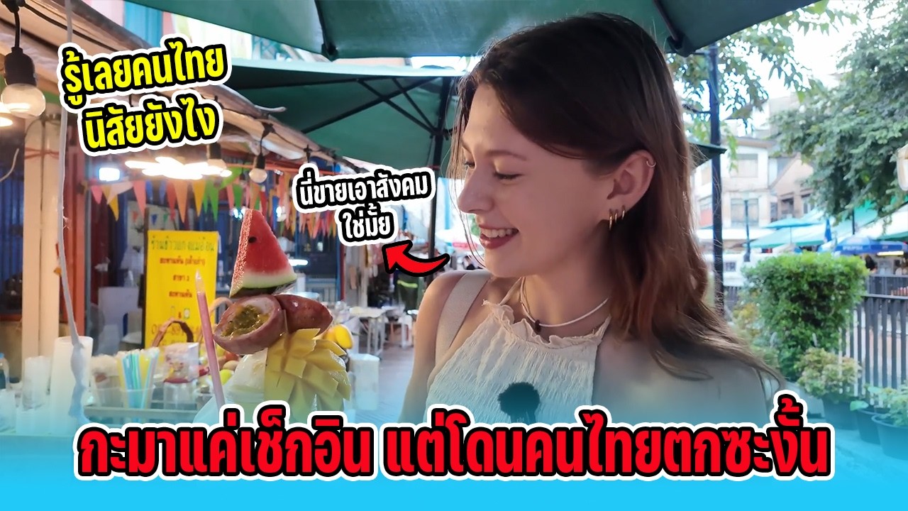 น้ำตาจะไหล! กะมาแค่เช็กอิน แต่โดนคนไทยตกซะงั้น