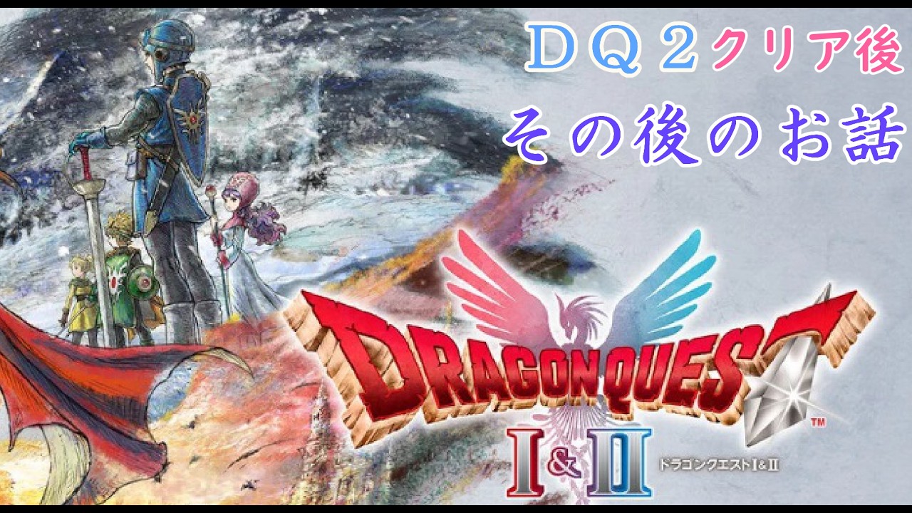 #１１　ドラクエ２、クリア後の世界【HD-2D版ドラクエ１＆２】※ネタバレ注意