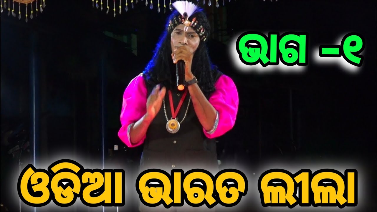 Odia Bharat lila part -1 ଦୁଆରୀ ପ୍ରବେଶ 