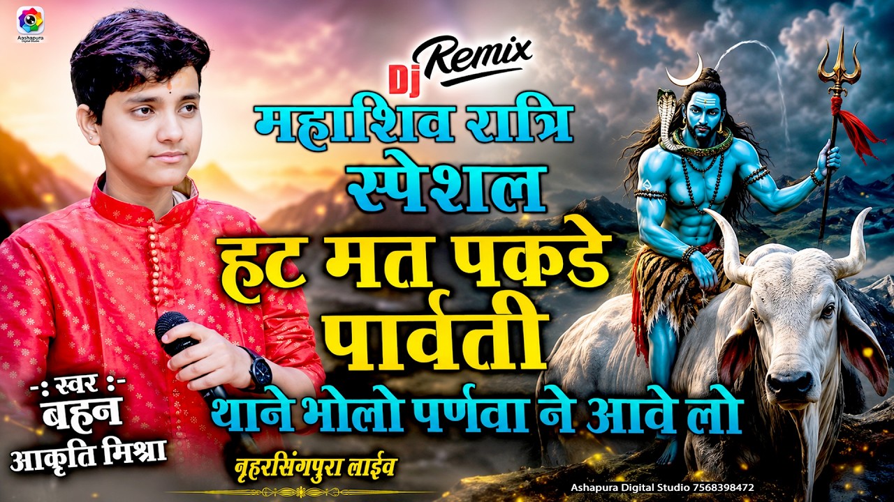 हट मत पकड़ो पार्वती | Akriti Mishra | Hat mat pakdo parvati आकृति मिश्रा | शिवजी परणिजे | Narsingpura