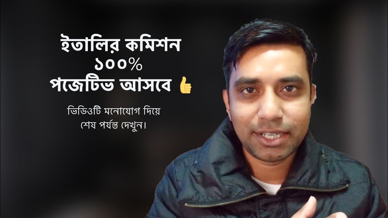 ইতালির কমিশন ১০০℅ পজেটিভ আসবে! (ভিডিওটি মনোযোগ দিয়ে শেষ পর্যন্ত দেখুন)