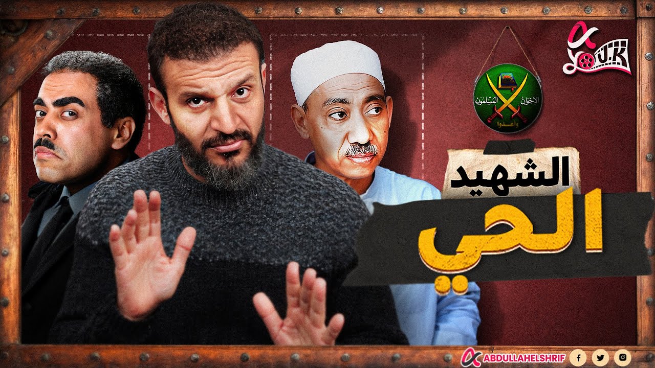 عبدالله الشريف | الشـ ــهيد الحي😳!!