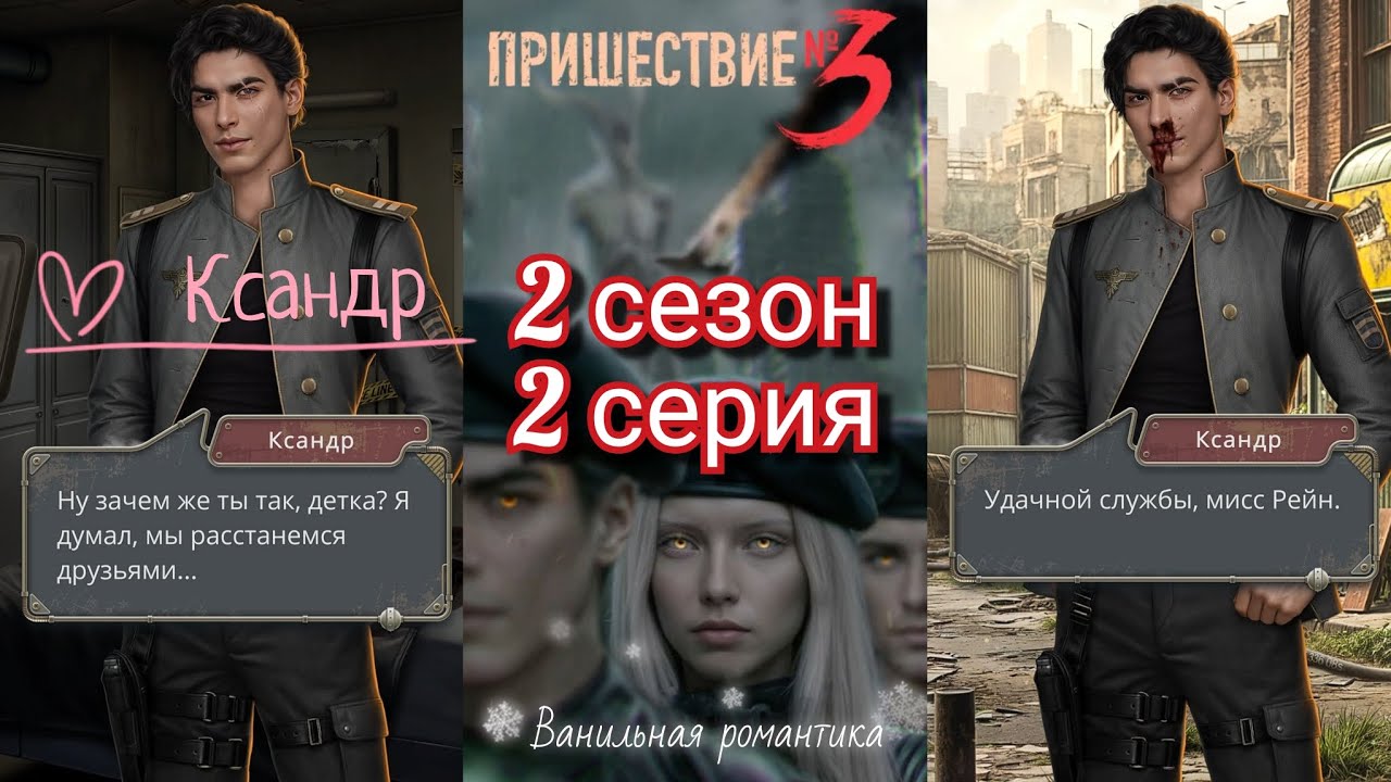 Пришествие Номер 3 (2 сезон, 2 серия) / ❤️ Ветка: Ксандр 💞 / Статы: Коварство, Отречение 