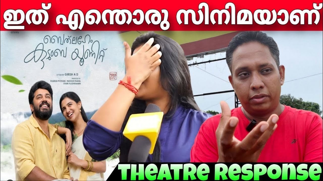 🔴BETHLEHEM KUDUMBA UNIT REVIEW  | BETHLEHEM KUDUMBA UNIT THEATRE RESPONSE | NIVIN PAULY