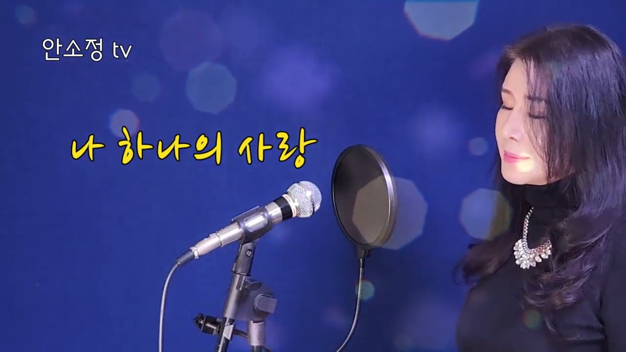 '나 하나의 사랑' (원곡 송민도) - COVER BY DYK 안소정