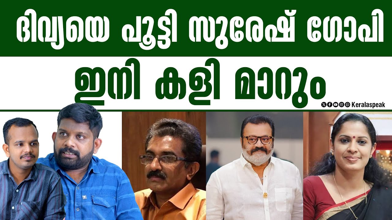 ഇനി ദിവ്യക്ക് കാരാഗ്രഹവാസം ഇത് സുരേഷ് ഗോപി പവർ.