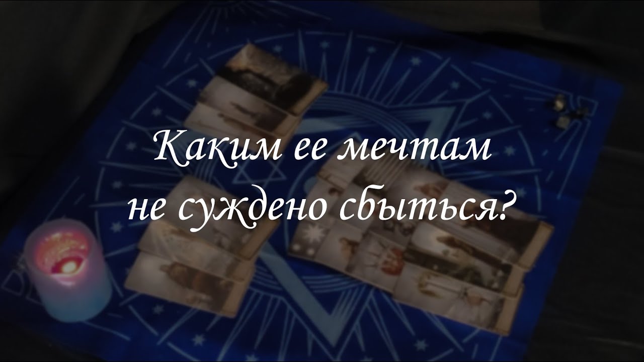 Каким ее мечтам не суждено сбыться?