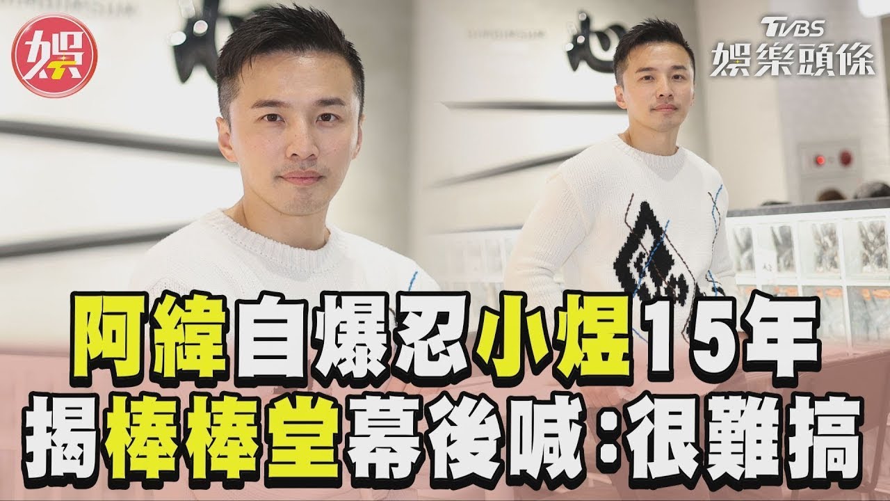專訪／阿緯自爆「不喜歡小煜」忍15年！　揭「棒棒堂」幕後喊：他們很難