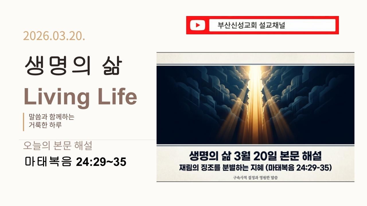 [생명의 삶] 3월 20일 본문 해설 (마 24:29~35)