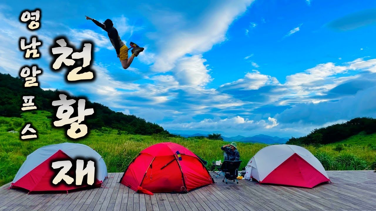 영남알프스 천황재 백패킹 이보다 더감동일수 있을까? /운해속 천황산/밀양 얼음골 케이블카 バックパッカー