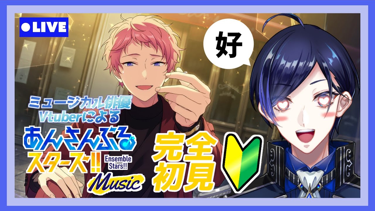 【 あんスタ 】🔰完全初見🔰ミュージカル俳優による推し探し配信！-Valkyrie編- (タイムスタンプ反映済)【 歌踊マガル / Vtuber 】