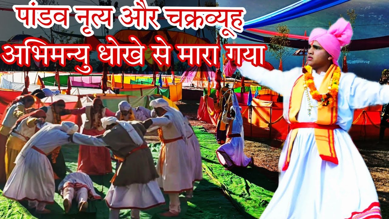 चक्रव्यूह और पांडव नृत्य।। ऊखीमठ ।। गढ़वाली भाषा में ।। अभिमन्यु वीरगति को प्राप्त हुए ।।