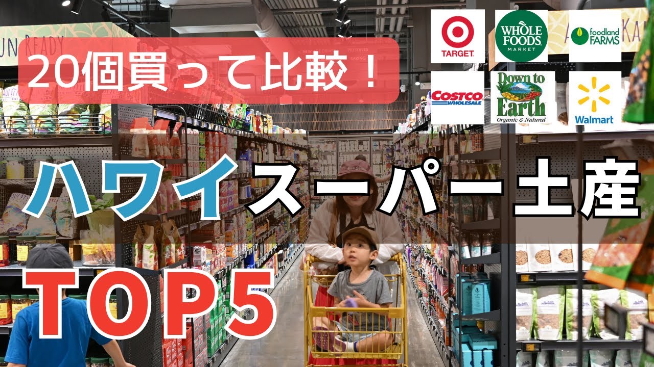 【検証】20個買って比較！絶対買うべきハワイスーパー土産TOP5