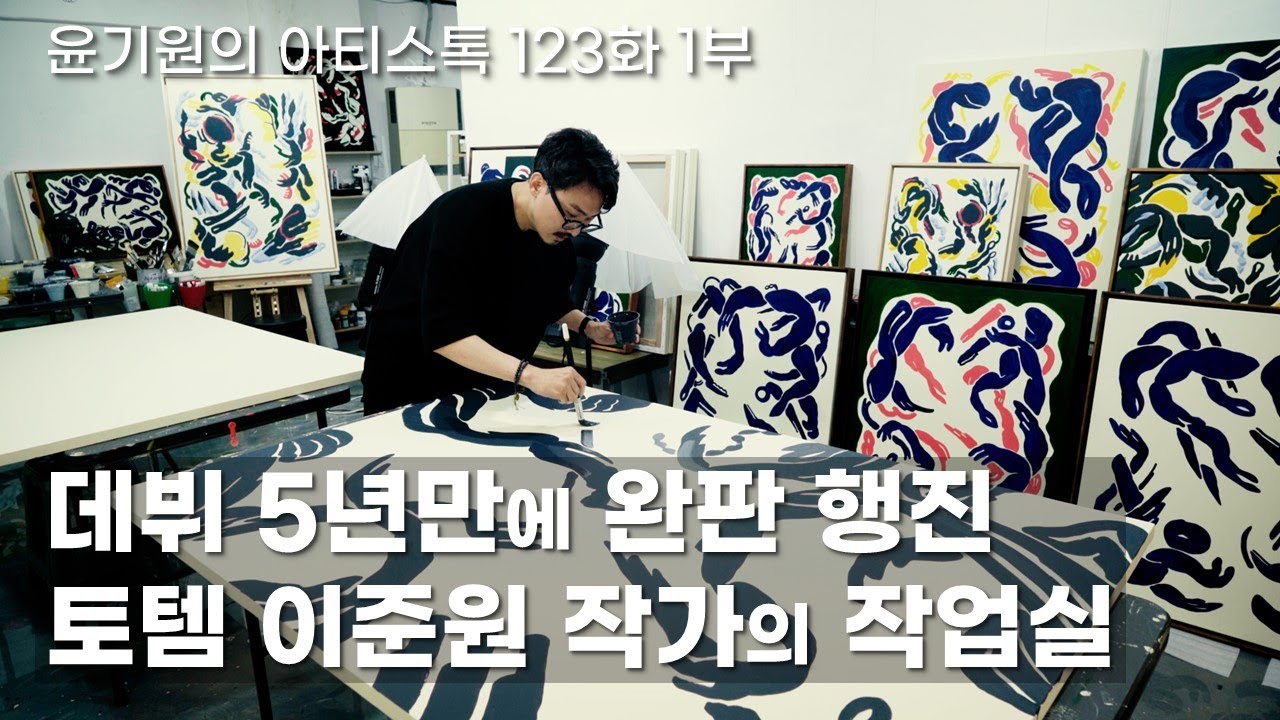 추상 토템이 솟아나는 이준원 작가의 동굴 [ 공셸 ] 윤기원의 아티스톡 EP. 123 Korean Artist Lee Jun Won