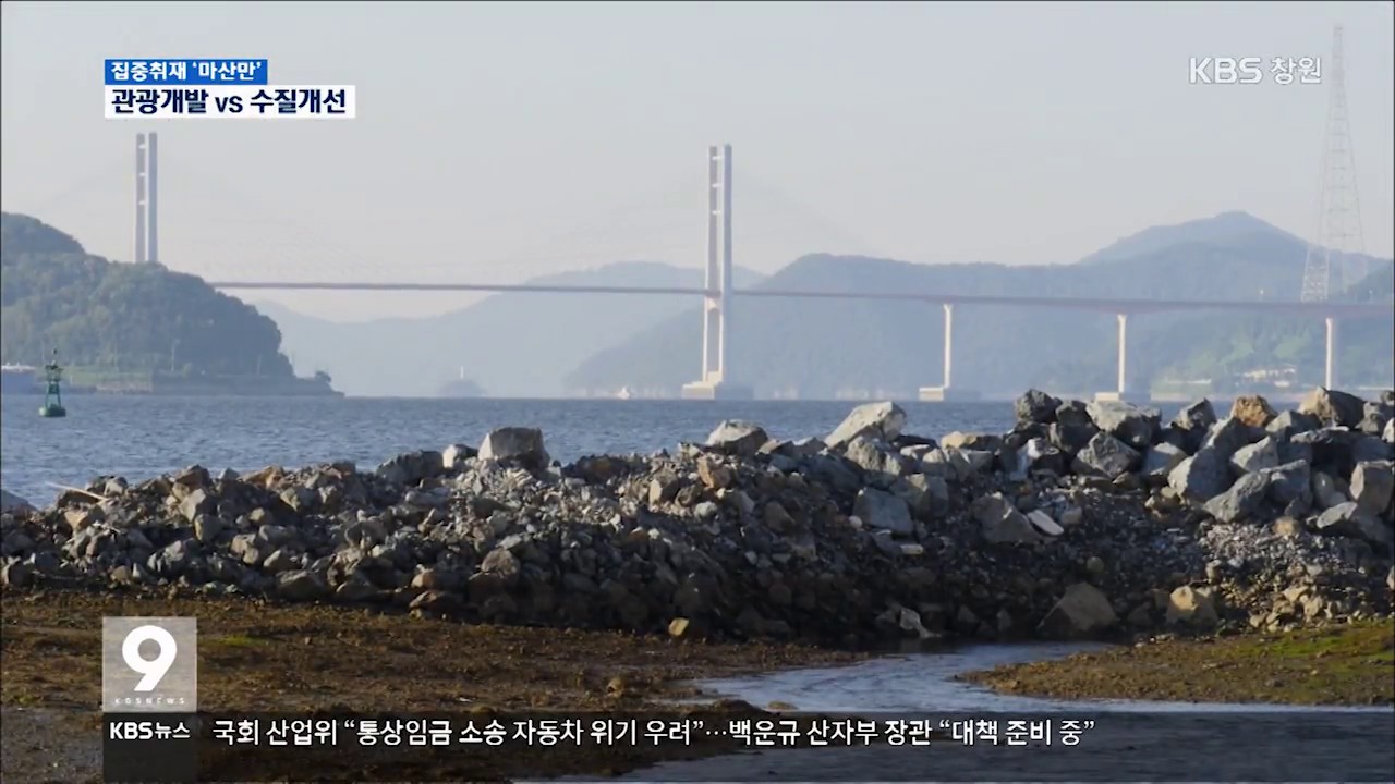 [주요 뉴스] 마산만 해법은 ① 해양개발이냐 수질개선이냐 (2017.08.28,월)