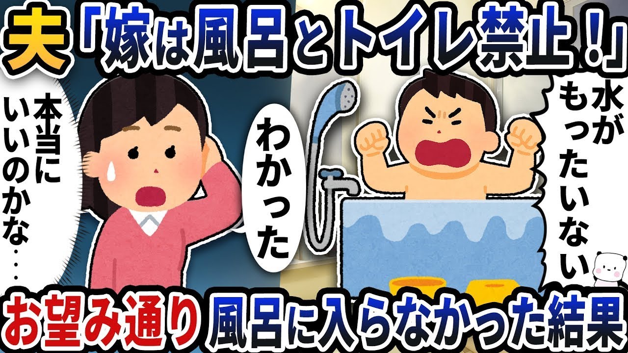夫が突然「嫁は風呂とトイレは禁止！」と言い出した→その通りに風呂に入らなかった結果