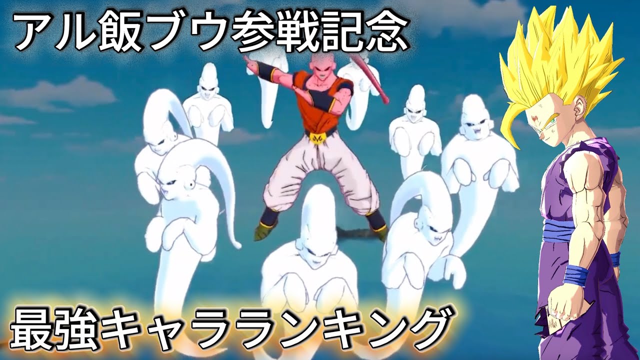 【ブウ参戦】最強キャラランキングTOP10