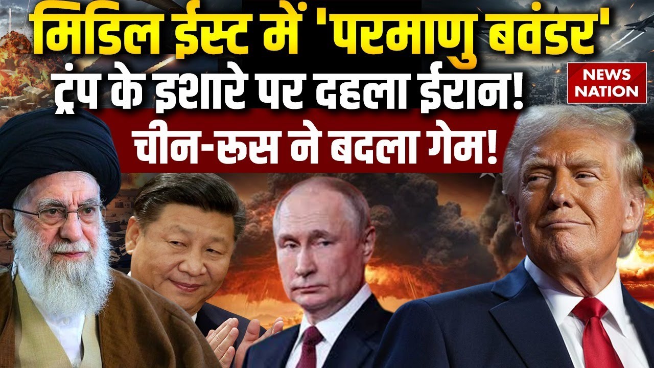 America-Iran Conflict: Middle East में Nuclear Storm | Khamenei के साथ आए Russia China |Putin |Trump