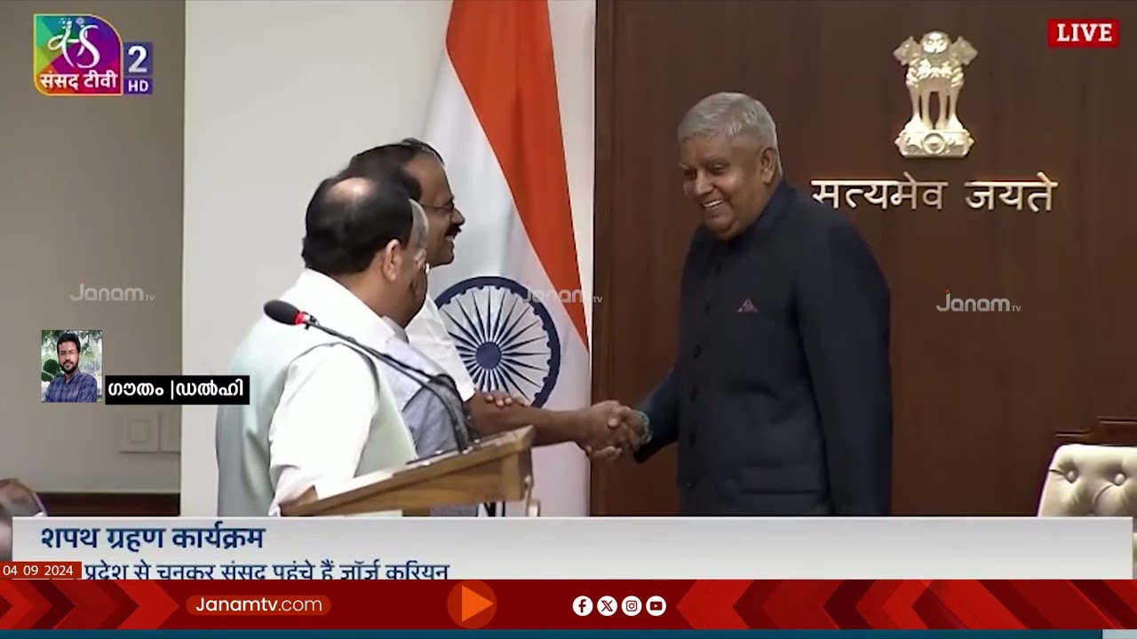 രാജ്യസഭാംഗമായി സത്യപ്രതിജ്ഞ ചെയ്ത് കേന്ദ്രമന്ത്രി ജോർജ് കുര്യൻ | RAJYASABHA | GEORGE KURIAN