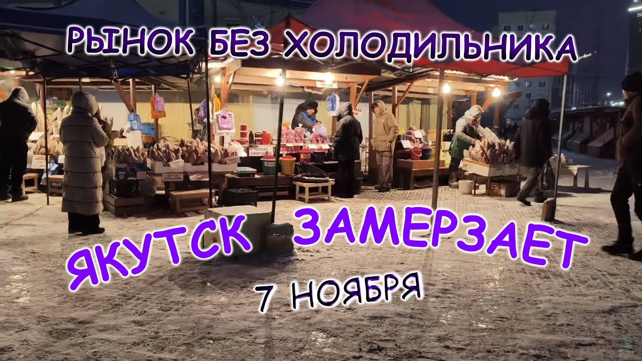 Якутск в снегу. Холодает. 7 ноября. -20. Рынок самый замёрзший.