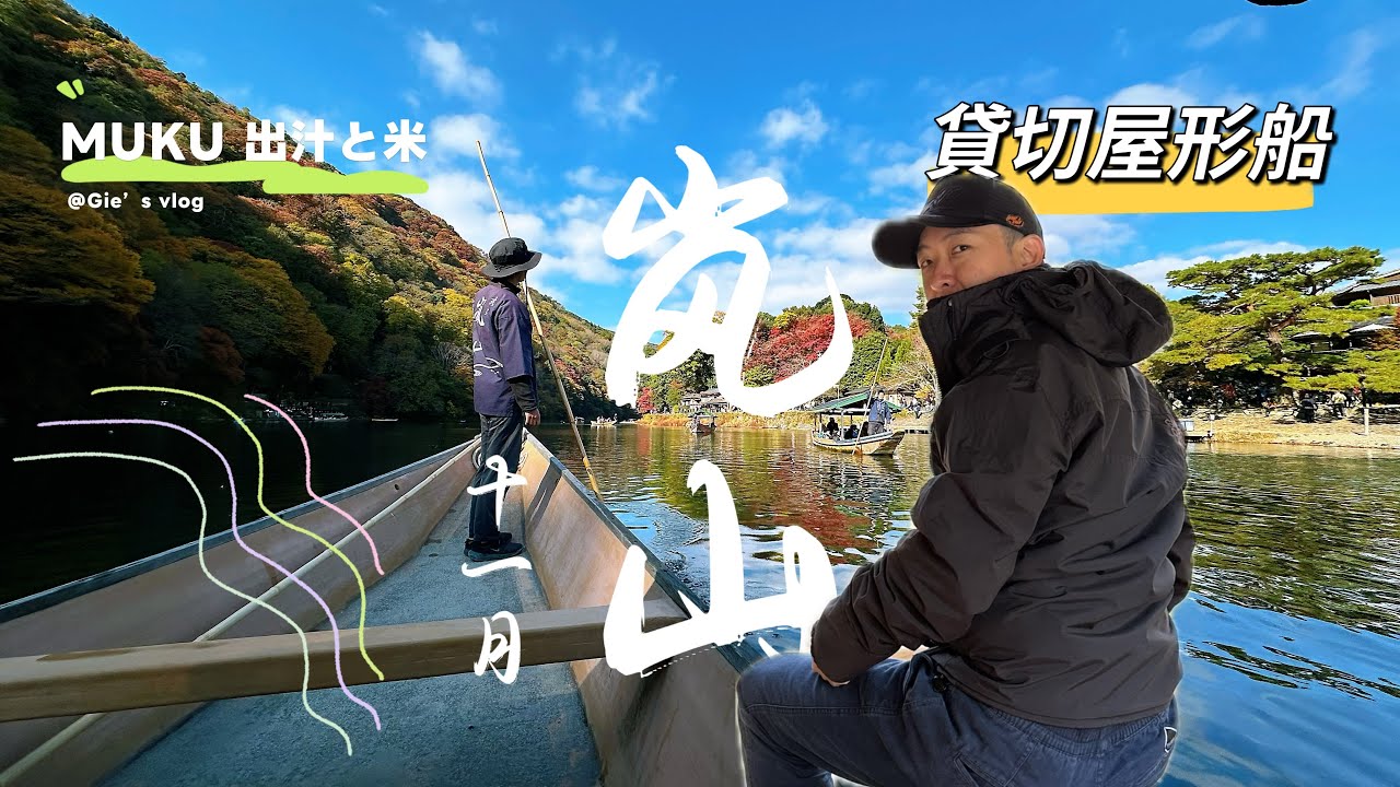 《我去京阪神自駕九天》ep.14 京都嵐山（上集）｜貸切屋形船觀光導覽｜水上雜貨美食非常好吃｜MUKU 出汁と米 美味的日本米飯嵐山午餐