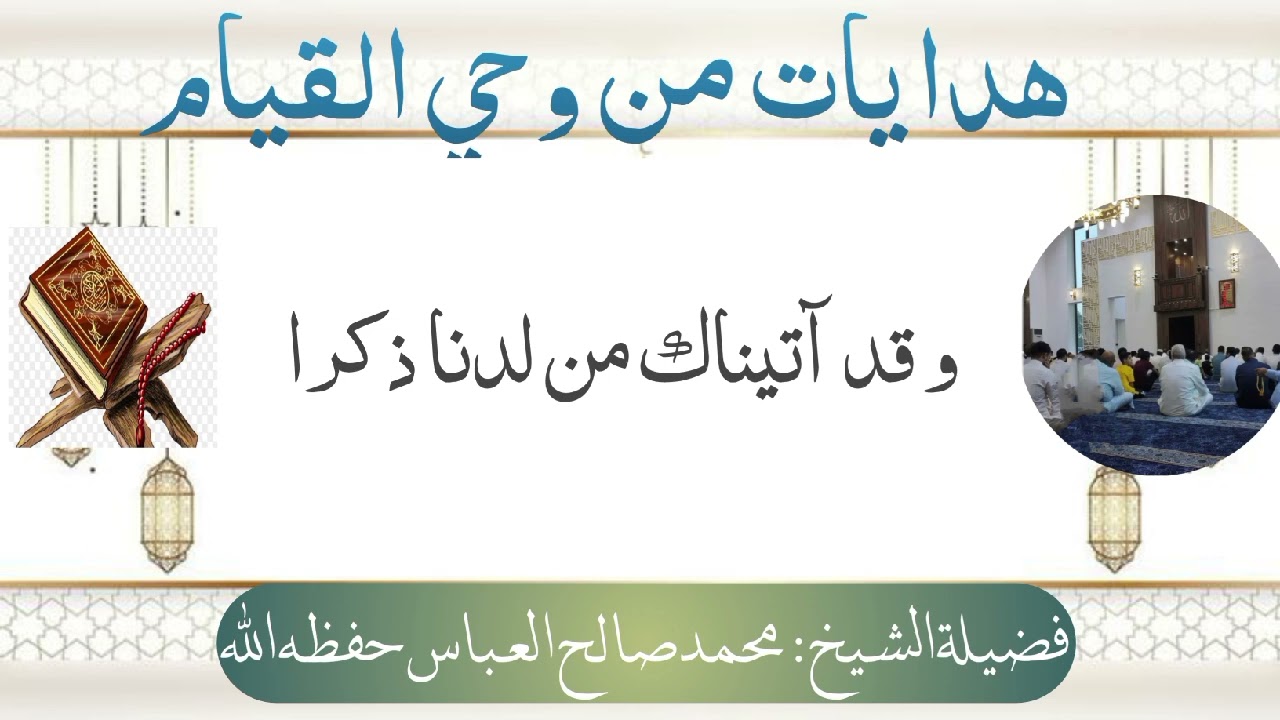 و قد آتيناك من لدنا ذكرا ~ هدايات من وحي القيام الشيخ محمد صالح العباس حفظه الله 