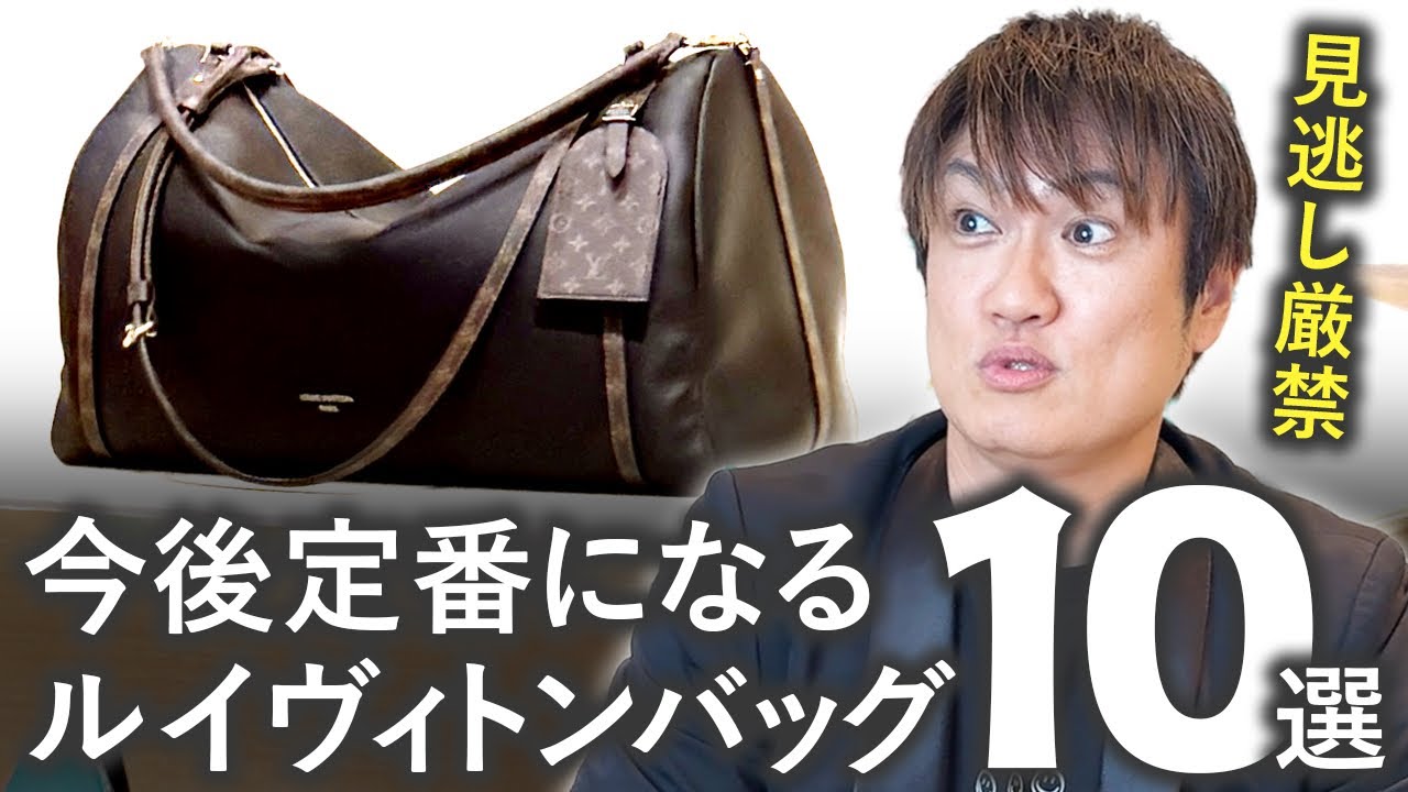 見逃せない新作バッグ！押さえておきたいルイヴィトン新定番10選