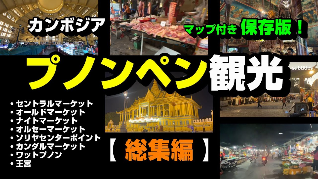 プノンペン観光【総集編】