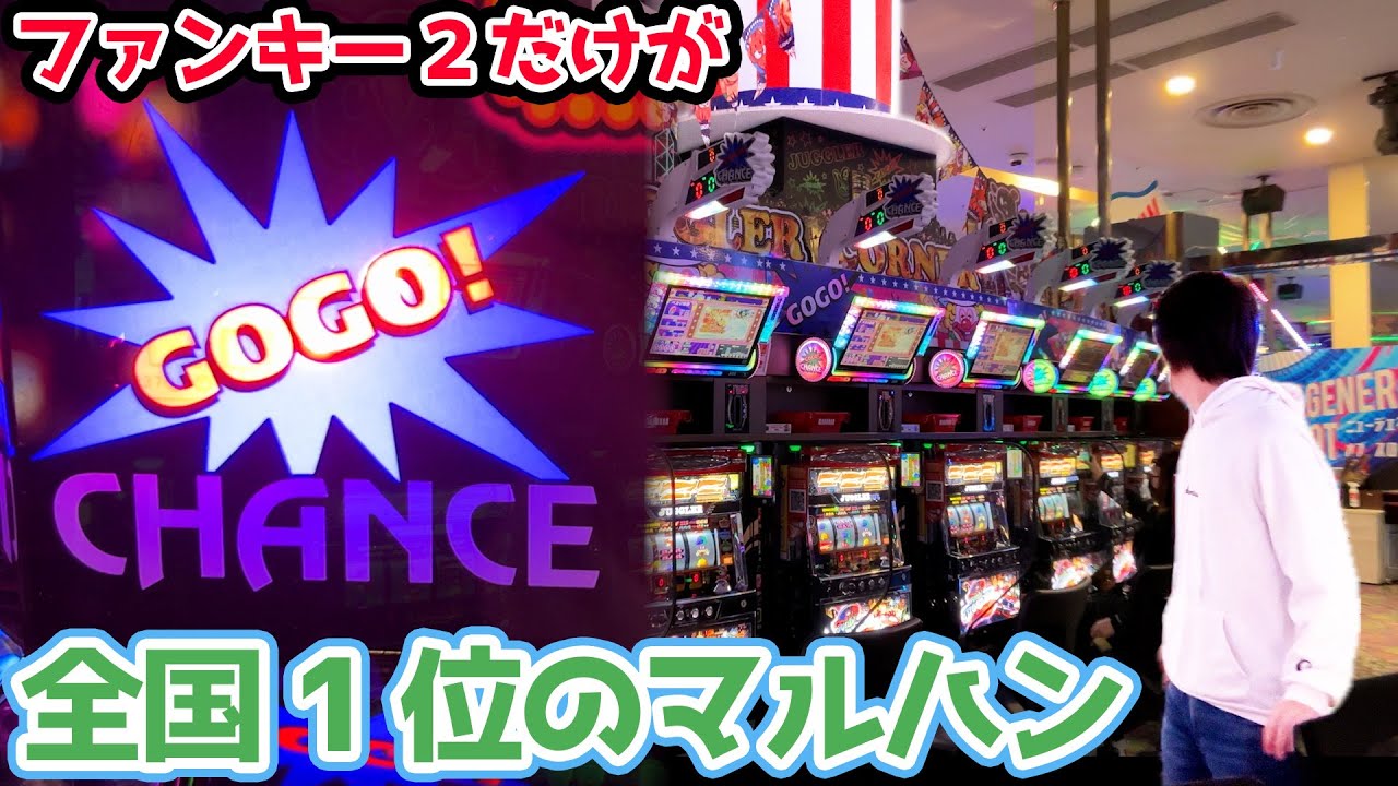 ファンキージャグラー2だけが全国1位のマルハンでジャグラー打ったら衝撃の結末に・・・【2024.3.7】