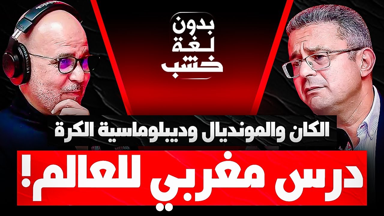 الكان والمونديال.. الدكتور منصف اليازغي في ضيافة رضوان الرمضاني #بدون_لغة_خشب (الحلقة الكاملة)