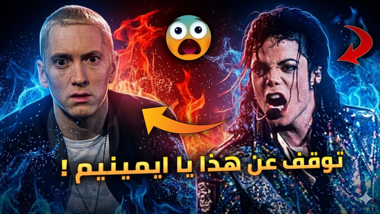 قصة مايكل جاكسون مع ايمينيم و سبب الخلاف بينهما Eminem Vs Michael Jackson