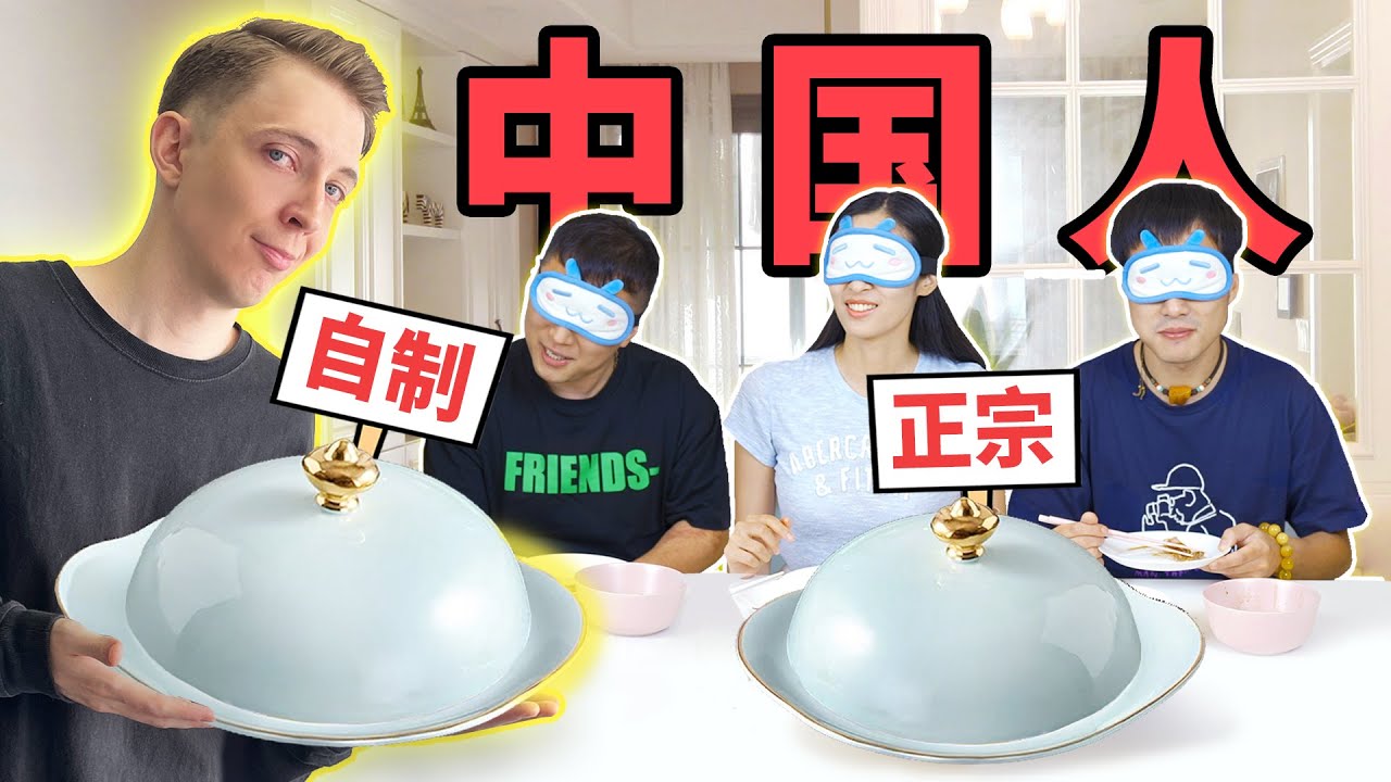 外国人做中餐VS正宗中餐，中国人能吃得出来吗？