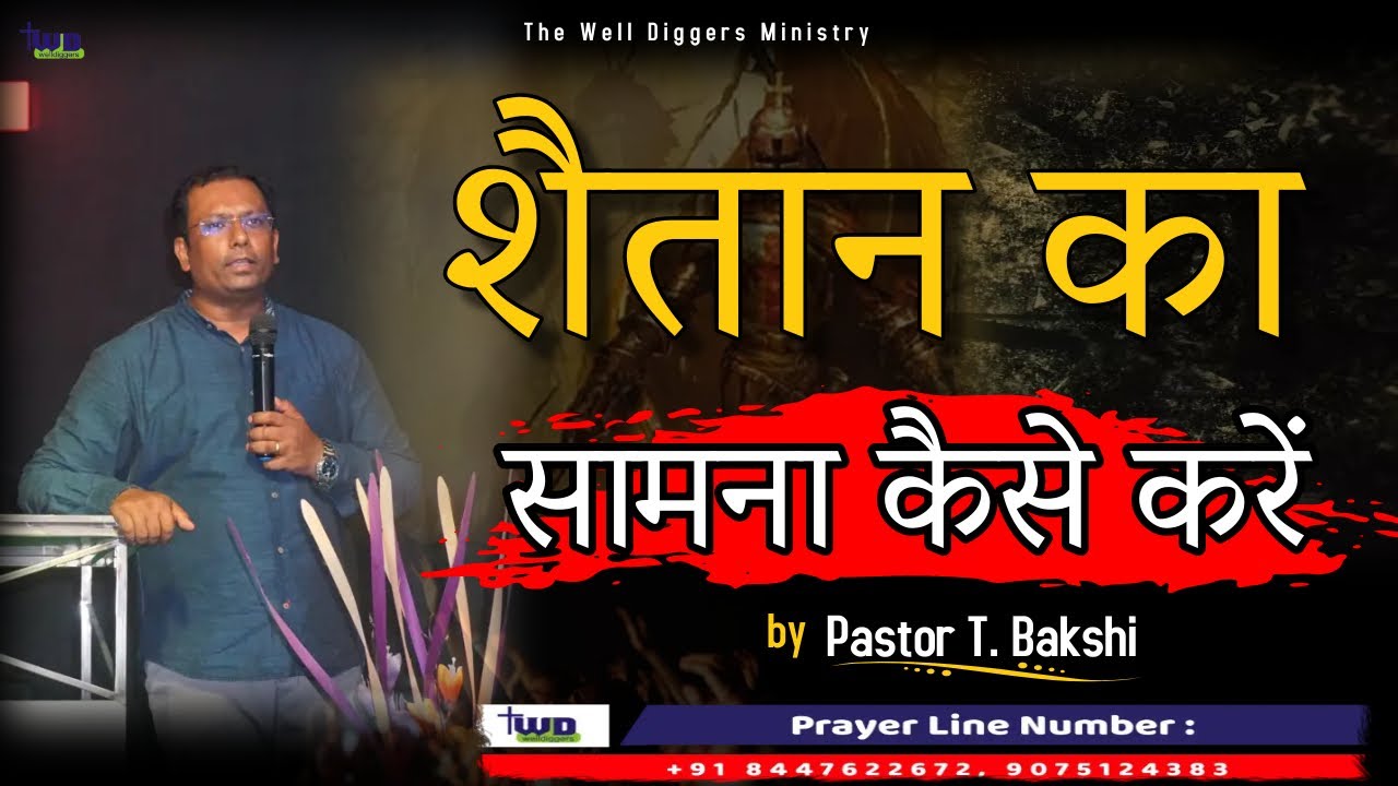 आत्मिक हमले का सामना कैसे करें ? How to stand demonic attacks? by Pastor Bakshi | TWD Church