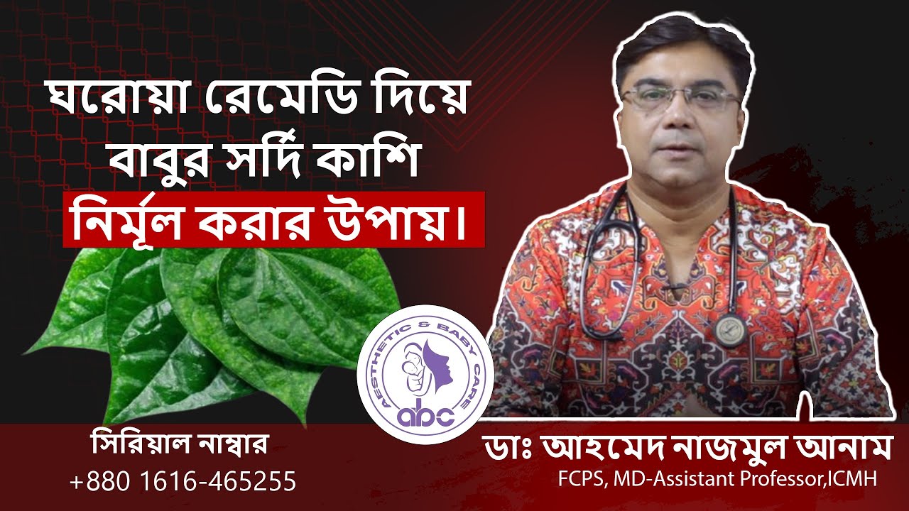 ঘরোয়া রেমেডি দিয়ে বাবুর সর্দি কাশি নির্মূল করার উপায়। ডাঃ আহমেদ নাজমুল আনাম_FCPS,MD-ICMH