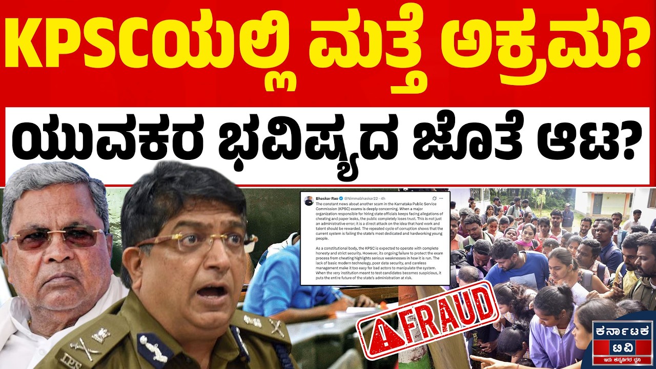 KPSCಯಲ್ಲಿ ಅಕ್ರಮ? ದನಿ ಎತ್ತಿದ ಮಾಜಿ IPS ಅಧಿಕಾರಿ | KPSC Scam | Bhaskar Rao | Kannada News | Karnataka TV