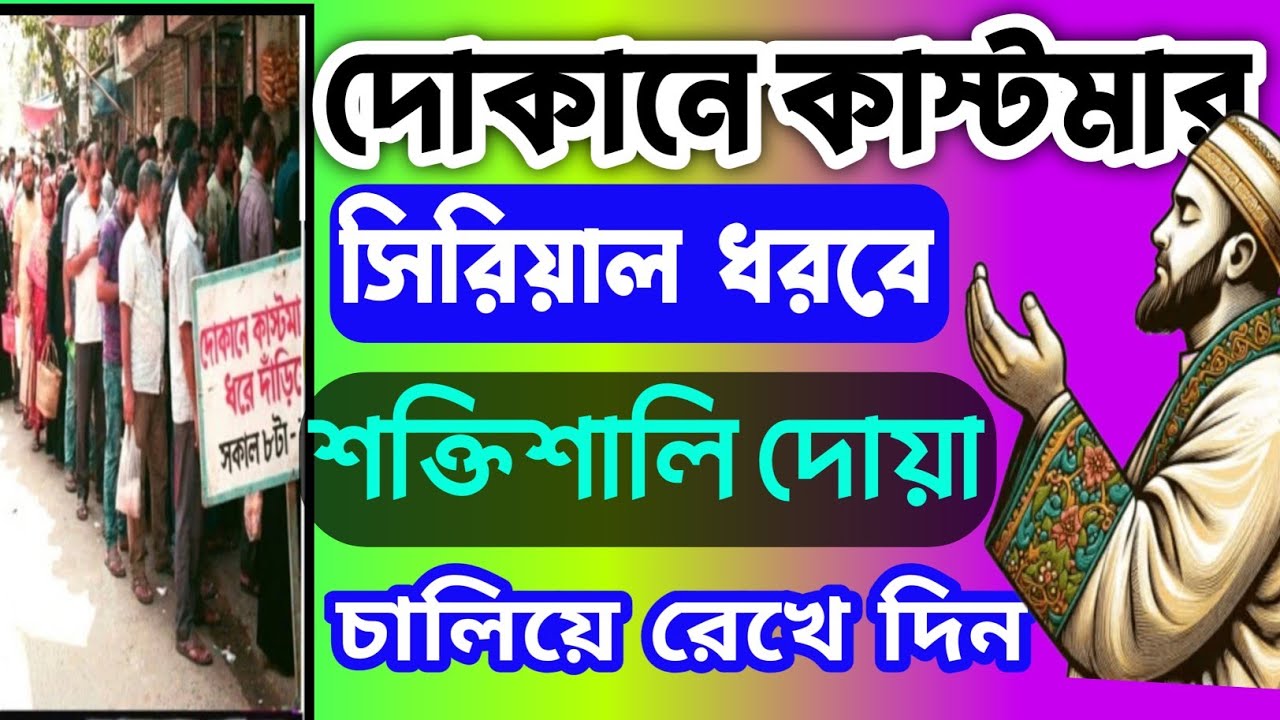 দোকানে কাস্টমার ভিড় জমাবে! 🚀 এই সূরাগুলো শুনুন, ইনশাআল্লাহ সবাই সিরিয়ালে আসবে | বরকতের দোয়া -৩