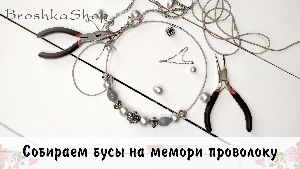 Собираем бусы на мемори проволоку