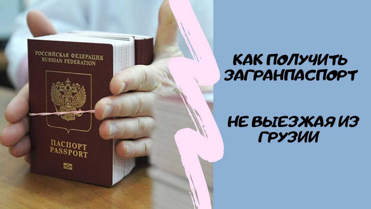 ЗАГРАНИЧНЫЙ ПАСПОРТ В ГРУЗИИ. КАК ПОЛУЧИТЬ ЗАГРАНИЧНЫЙ ПАСПОРТ НЕ ВЫЕЗЖАЯ ИЗ ГРУЗИИ???