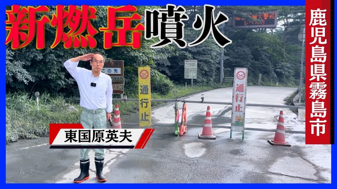 【新燃岳】火山灰で白く染まる山道！東国原英夫が現地視察