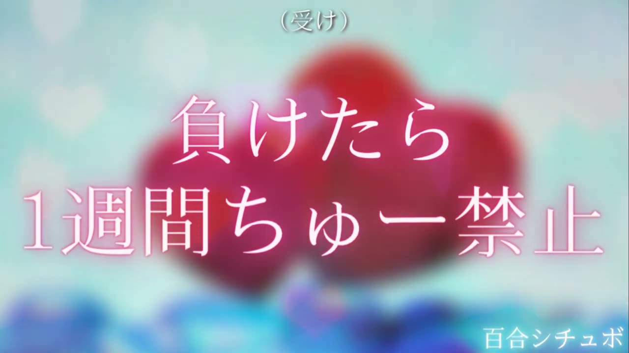 【百合シチュボ】愛してるよゲームで先輩を照れさせたい百合
