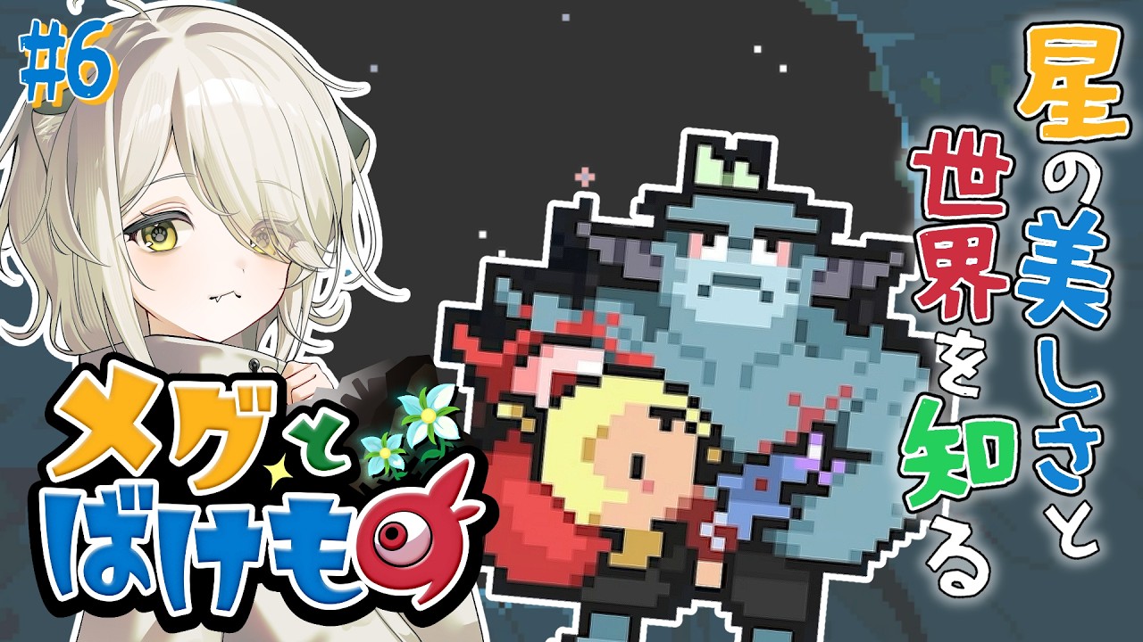 出会ってからはじめてだらけだね【メグとばけもの】#6