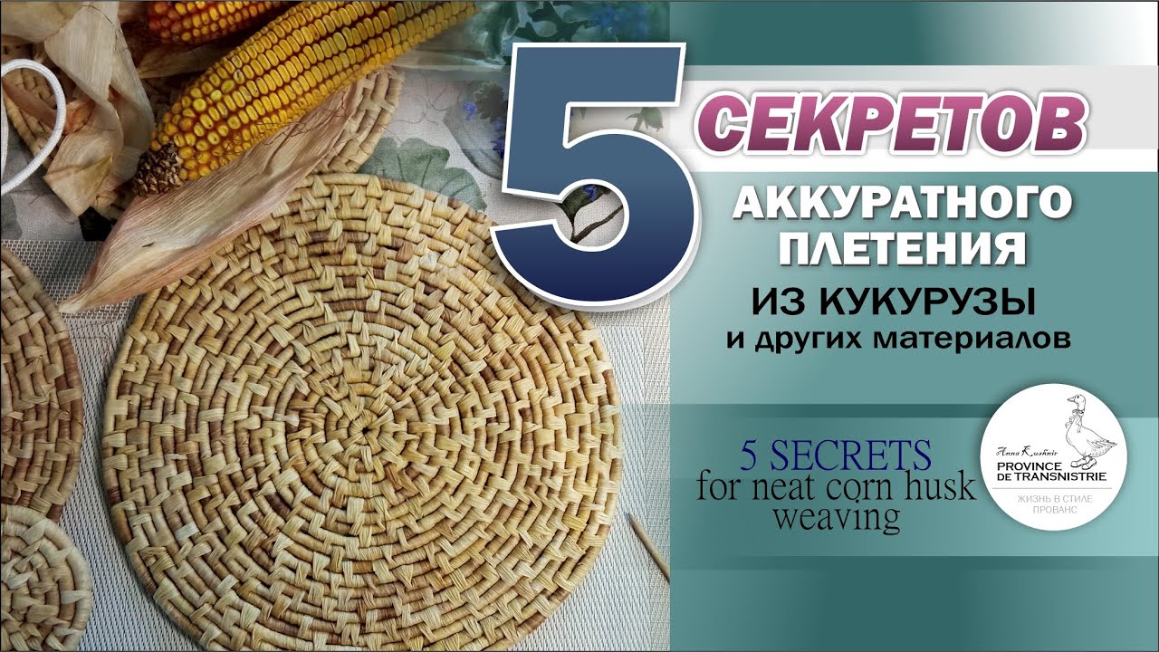 Секреты аккуратного плетения из кукурузы и других материалов. Плетение из талаша #handmade#craft#diy
