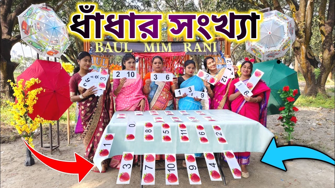 এই সংখ্যা খেলার নিয়ম কি? BAUL MIM RANI new game and song 2025