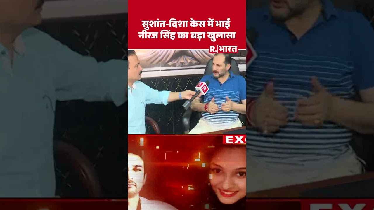 #shorts : सुशांत-दिशा केस में भाई नीरज सिंह का बड़ा खुलासा | Sushant-Disha case | Neeraj Singh