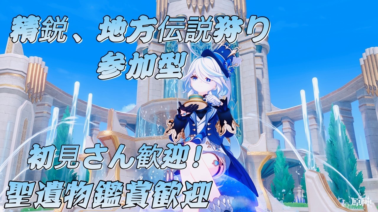 【原神】地方と精鋭参加型！聖遺物鑑賞会歓迎　初見さん歓迎！