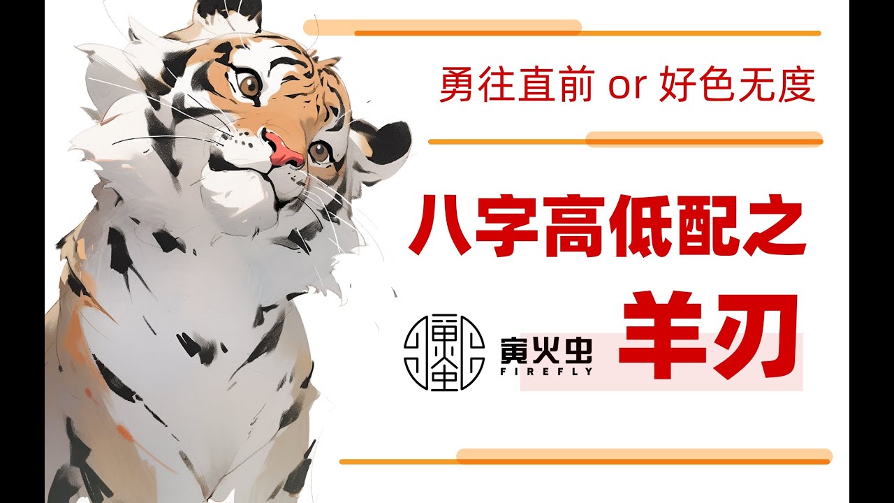八字高低配之羊刃