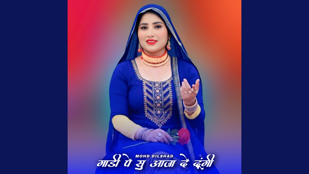 गाडी पे सु आजा दे दूंगी