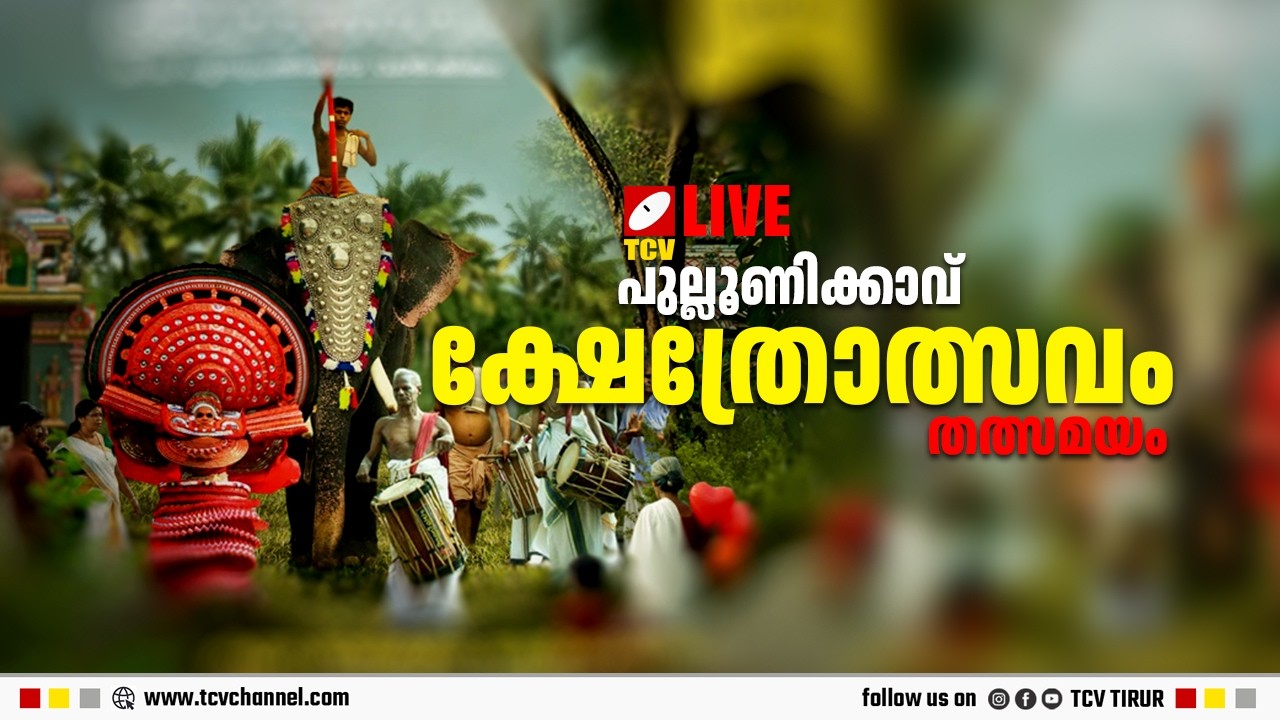 പുല്ലൂണിക്കാവ് ക്ഷേത്രോത്സവം തൽസമയം | Malayalam News