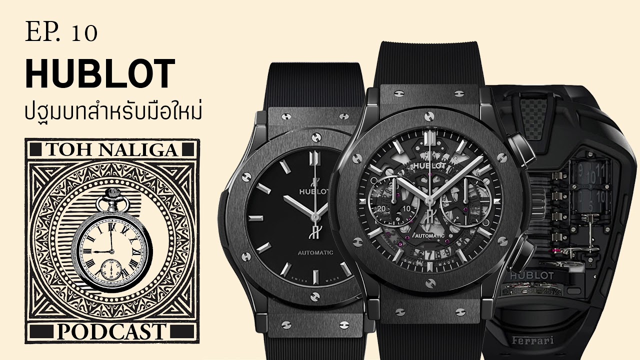 Hublot ปฐมบทสำหรับมือใหม่ | EP. 10